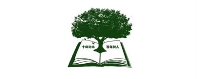 ​十年树木百年树人的教育理念