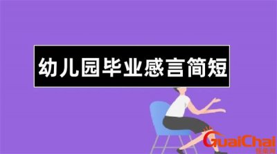 ​大班幼儿毕业感言简短朋友圈 大班幼儿毕业感言简短感谢老师