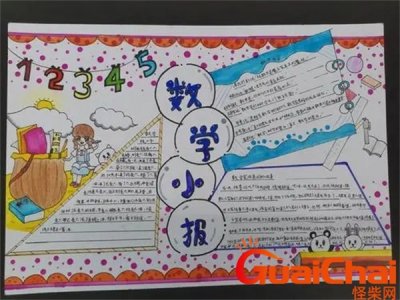 ​数学小报内容摘抄 数学小报简单又漂亮