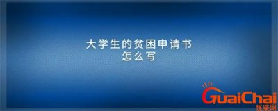 ​贫困申请书怎么写模板 贫困申请书怎么写最简单又有效