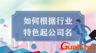 ​公司起名大全文库 公司起名大全四个字