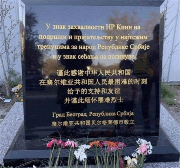 南斯拉夫和中国的关系为什么好(中国和塞尔维亚的友谊历史)-