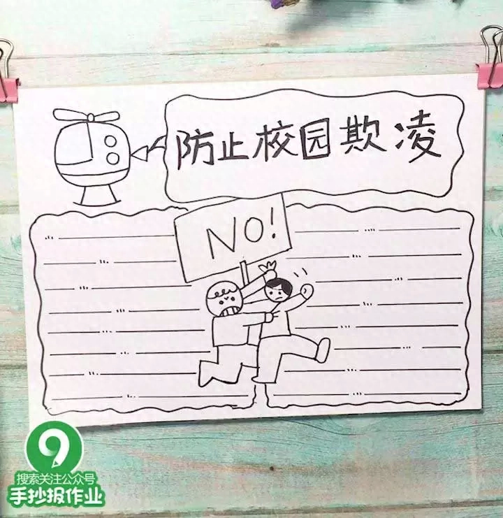 预防校园欺凌手抄报(预防校园欺凌手抄报)