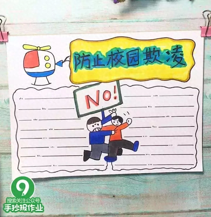 预防校园欺凌手抄报(预防校园欺凌手抄报)