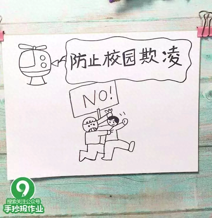 预防校园欺凌手抄报(预防校园欺凌手抄报)