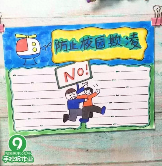 预防校园欺凌手抄报(预防校园欺凌手抄报)