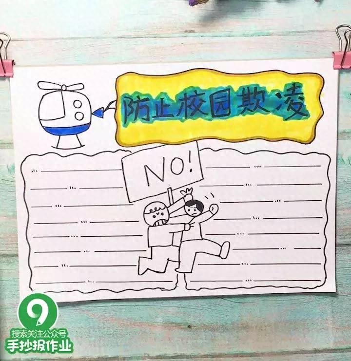 预防校园欺凌手抄报(预防校园欺凌手抄报)