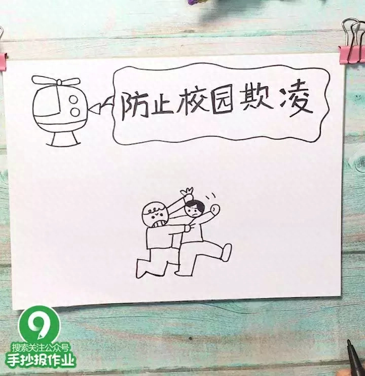 预防校园欺凌手抄报(预防校园欺凌手抄报)