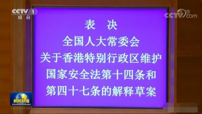 ​人大释法煞费苦心，香港法治不容有失！保障“一国两制”长久运行