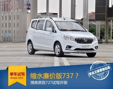 ​缩水廉价版737？ 潍柴英致727试驾评测