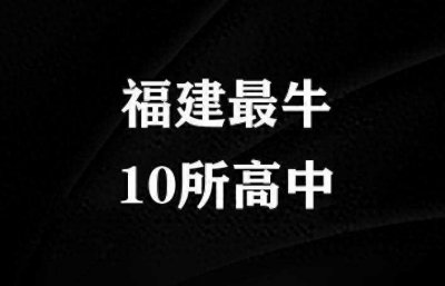 ​福建高中排名“大洗牌”，泉州五中屈居第3，福州一中强势夺冠！