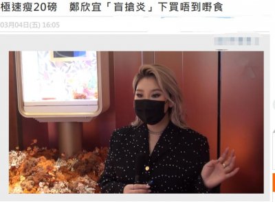 ​郑欣宜再度减肥，2个月瘦18斤！曾因健康出问题不再逼自己减重