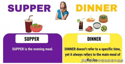 ​Supper vs. Dinner的区别