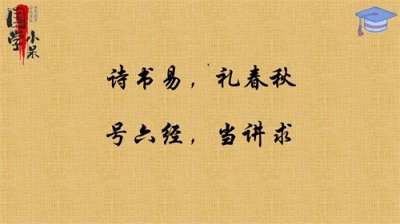​国学经典《三字经》“诗书易，礼春秋，号六经，当讲求”图文讲解