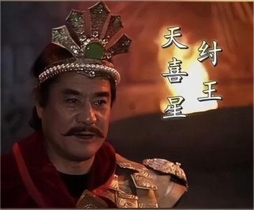 ​揭秘封神榜中纣王被封了什么神？《野史未加载》