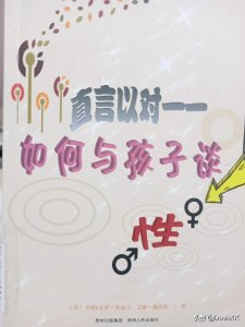 ​如何与孩子谈性？