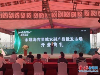 ​余姚新闻网丨海吉星城农副产品批发市场正式开业