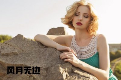 ​什么是极品女人？