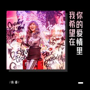 ​张蔷《风儿吹》：吹进你的心坎中