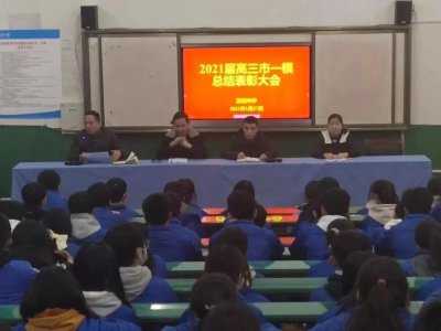 ​陕西渭南：蒲城中学召开高三年级市一模总结表彰会