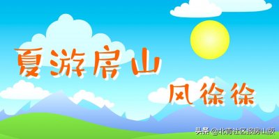 ​夏天去哪玩？房山这22条夏季精品线路不容错过，看你都去过吗？