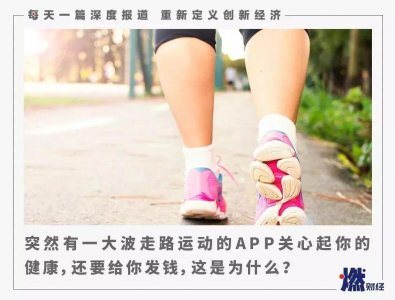 ​前有趣步，后有步多多，走路赚钱APP靠谱吗？
