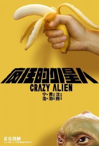 ​深度解析《疯狂的外星人》荒诞喜剧外壳下，对人性的探析与思索