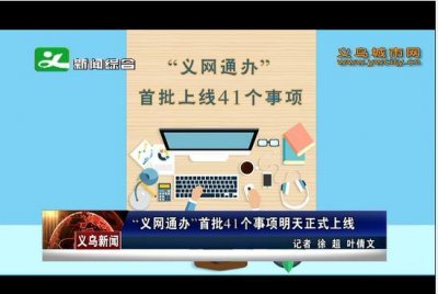 “义网通办”首批41个事项明天正式上线