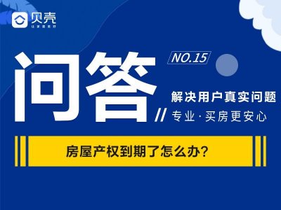 「贝壳苏州」我的房屋产权到期了,我还能住吗?