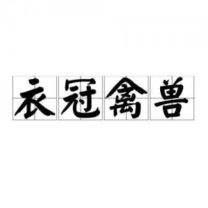 “衣冠禽兽”原来是这个意思