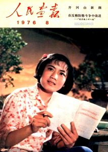 ​封面印象｜李秀明主演的电影《春苗》-1976年《人民画报》