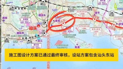 ​恭喜汕头收获第五座高铁站，漳汕高铁确认增设汕头东站