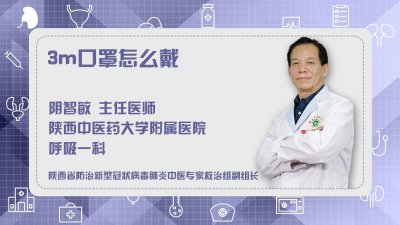 ​3M口罩应该怎么戴才算正确？