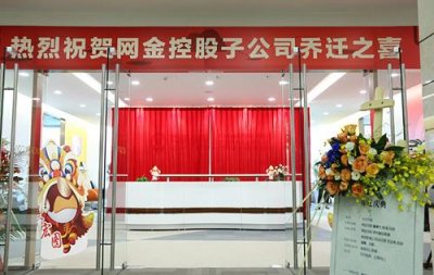​网金控股：公司扩大规模，三家子公司乔迁新址