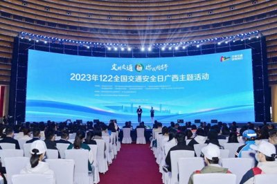 ​广西举办第十二个122“全国交通安全日”主题宣传活动