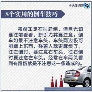 ​安全贴！8个实用的倒车技巧