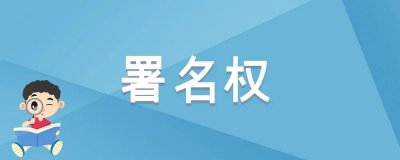 版权科普②|署名权