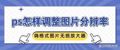 ps怎样调整图片分辨率？