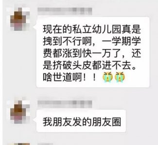 ​私立幼儿园一学期收费1万多元，挤破头皮都进不去