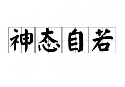 ​神态自若的意思只要意思（怎么理解神态自若的意思）
