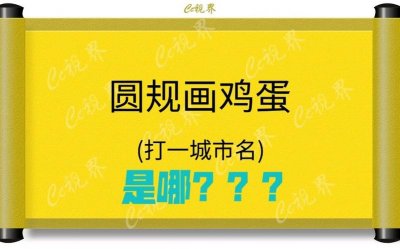 ​圆规画鸡蛋打一个地名（圆规画鸡蛋打一个地名是哪里）