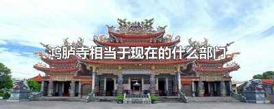 ​鸿胪寺相当于现在的什么部门