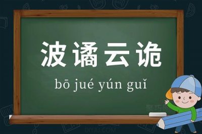 ​波橘云诡的意思（波橘云诡释义）