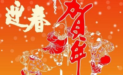​除夕之夜 .藏头小诗大拜年