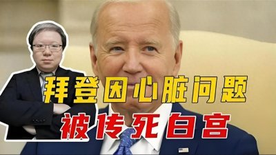 ​谣言四起!美媒猜测拜登已去世,美国政界人士要求拜登现身证明活着