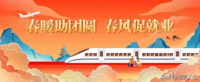 ​“春风行动”招聘会将走进北京西站，带岗百企席位先到先得