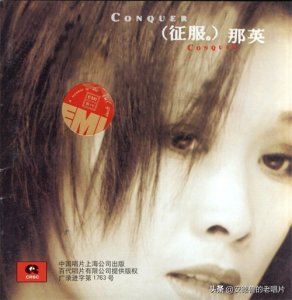 ​「安德鲁的老唱片」《征服》那英 1998