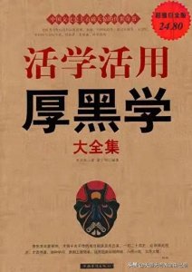 ​《厚黑学》经典语录的深度剖析与现代启示
