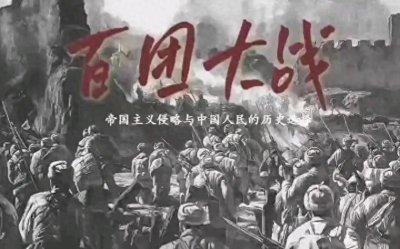 ​百团大战: 抗日战争中的重要里程碑