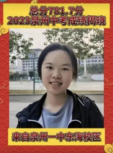 ​泉州初中哪家强？2023年中考喜报汇总（含泉州各县市区）！